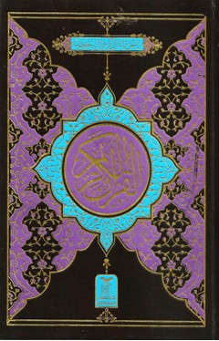 The Holy Quran 108 Arabic